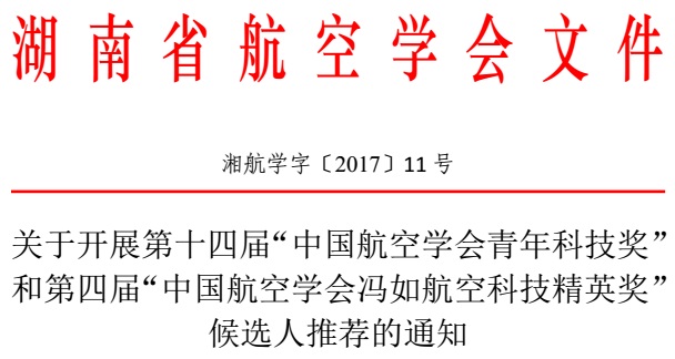 关于开展推荐中国航空学会冯如奖和青年奖候选人的通知（湘航学字〔2017〕11号）