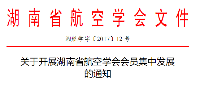关于开展湖南省航空学会会员集中发展的通知（湘航学字〔2017〕12号）