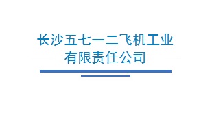 长沙五七一二飞机工业有限责任公司