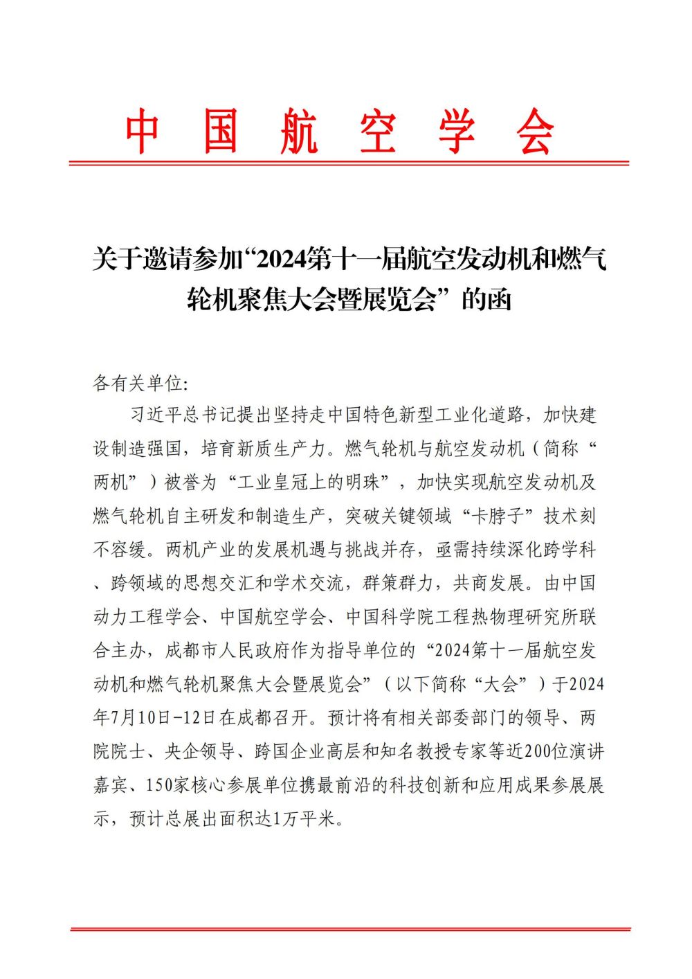 中航学函6号关于邀请参加“2024第十一届航空动机和燃气轮机聚焦大会暨展览会”的函